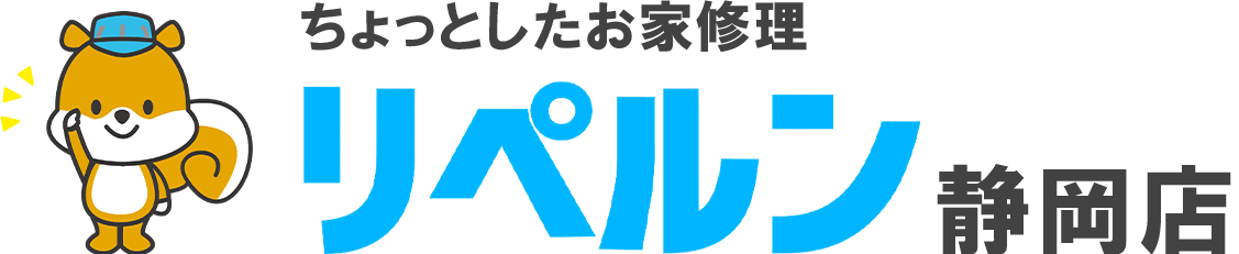 ちょっとしたお家修理のリペルン静岡店